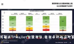 如何解决TPWallet交易错误：转错币种的应对策略