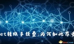 深入解析TPWallet转账手续费：为何如此昂贵及如何