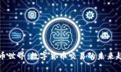 区块链中的币币世界：数字货币交易的未来趋势