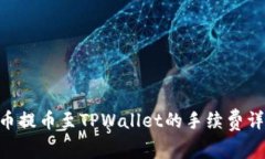 2023年CORE币提币至TPWallet的手续费详情及操作指南