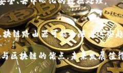 区块链路由器是一个相对新颖的概念，它将区块