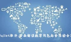 TPWallet软件：全面解读数字钱包趋势与安全策略