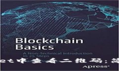 如何在TPWallet中查看二维码：简单步骤与技巧