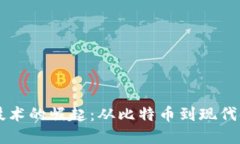 区块链技术的崛起：从比特币到现代金融革新