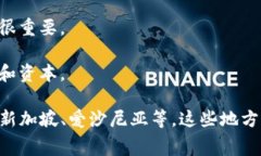 “区块链避难圣地”这个词一般是用来描述那些