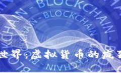 区块链的荒诞世界：虚拟货币的疯狂与现实的碰