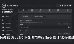 如何购买LUNC并使用TPWallet：新手完全指南