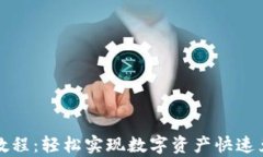 tpwallet闪兑教程：轻松实现数字资产快速兑换的操