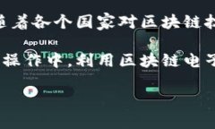 区块链电子票据是利用区块链技术生成、存储和