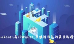 imToken与TPWallet：区块链钱包的最佳选择？