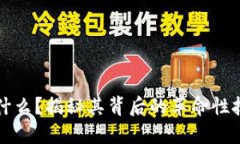 区块链究竟是什么？揭秘其背后的革命性技术与