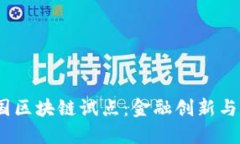 2023年美国区块链试点：金融创新与监管新机遇