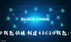 如何使用TP钱包快速创建ERC20钱包：一步步指南