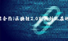 “区块链3到1”这个说法可能源于区块链技术中的