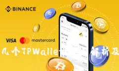 一手机能注册几个TPWallet？全面解析及使用注意事
