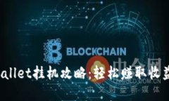 2023年TPWallet挂机攻略：轻松赚取收益的秘密武器