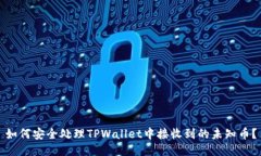 如何安全处理TPWallet中接收到的未知币？
