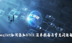 tpwallet如何添加BTCS：简单指南与常见问题解答