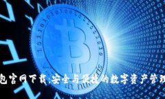 TP钱包官网下载：安全与便捷的数字资产管理利器