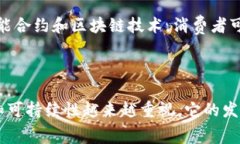 绿链乐购区块链（GreenChain Fun Shopping Blockchain）是