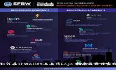 如何在TPWallet上上传Logo：指南与最佳实践
