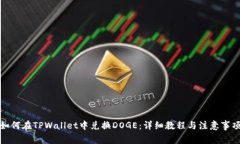 如何在TPWallet中兑换DOGE：详细教程与注意事项