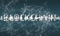 区块链地址域名通常是指通过相应的域名系统（