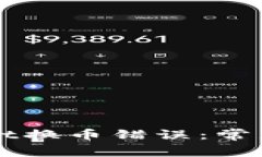 如何解决TPWallet换币错误：常见问题及解决方案