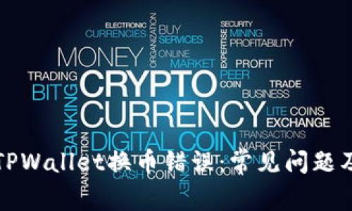 如何解决TPWallet换币错误：常见问题及解决方案