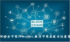 如何安全下载TPWallet：最佳下载渠道与注意事项