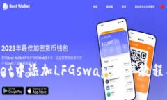 如何在TP Wallet中添加LFGswap：简单教程与热门币种