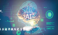 江西区块链联盟是一个旨在推动区块链技术及其