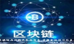区块链与信托业务的结合：重塑金融信任的未来