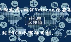 区块链Voltron是什么？区块链Voltron是一个以区块链