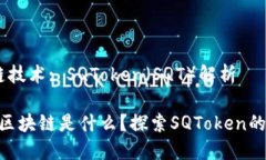 ## 区块链技术: SQToken（SQT）解析 ### SQT区块链是什