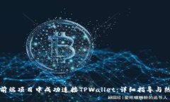 如何在前端项目中成功连接TPWallet：详细指导与热
