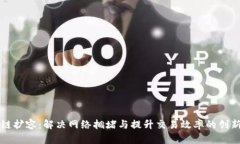 区块链扩容：解决网络拥堵与提升交易效率的创