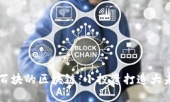 几百块的区块链：小投资打造大未来