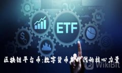 区块链平台币：数字货币新时代的核心力量