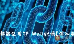 任何加密货币都能使用TP Wallet吗？深入解析与热
