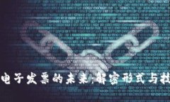 区块链电子发票的未来：解密形式与技术优势