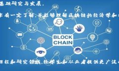 区块链作为一种新兴技术，越来越多地被纳入到