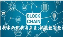 中国区块链技术的现状与未来：把握数字经济的