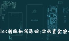 tpwallet转账如何退回：你的资金安全指南