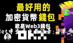 如何在TPWallet中查看交易记录：简单步骤与实用技