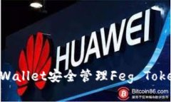 如何使用TPWallet安全管理Feg Token：新手指南