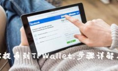 如何将TRX提币到TPWallet：步骤详解与实用提示