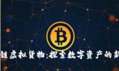 区块链虚拟货物：探索数字资产的新未来