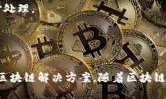 区块链一体机指的是一种集成了区块链技术的硬