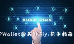 如何通过TPWallet购买OKFly：新手指南与实用技巧